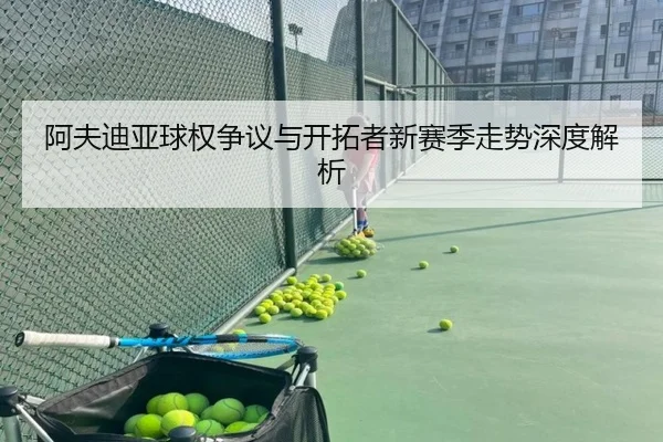 阿夫迪亚球权争议与开拓者新赛季走势深度解析（YOUBO）